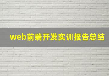 web前端开发实训报告总结