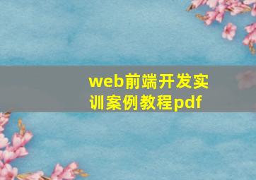 web前端开发实训案例教程pdf