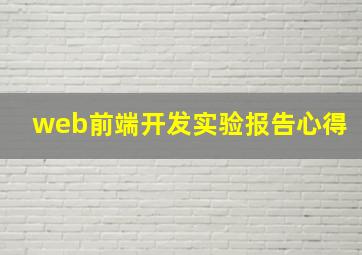 web前端开发实验报告心得