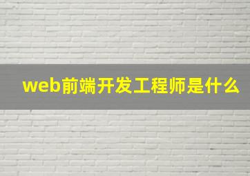 web前端开发工程师是什么