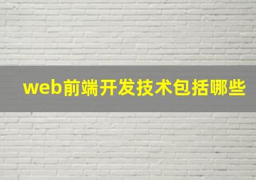 web前端开发技术包括哪些