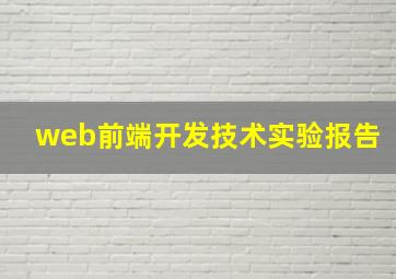 web前端开发技术实验报告