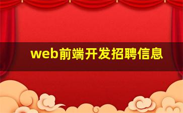 web前端开发招聘信息