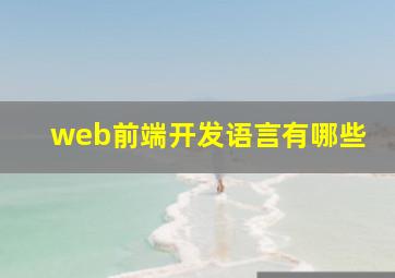 web前端开发语言有哪些