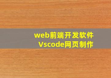 web前端开发软件Vscode网页制作