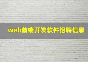 web前端开发软件招聘信息