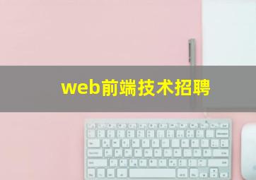 web前端技术招聘