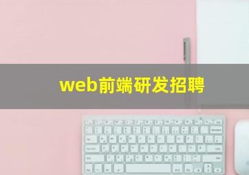 web前端研发招聘