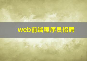 web前端程序员招聘