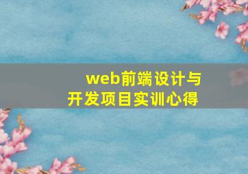 web前端设计与开发项目实训心得