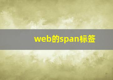 web的span标签