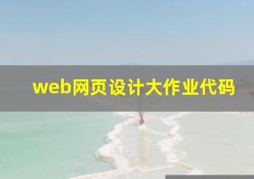 web网页设计大作业代码