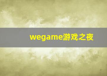 wegame游戏之夜