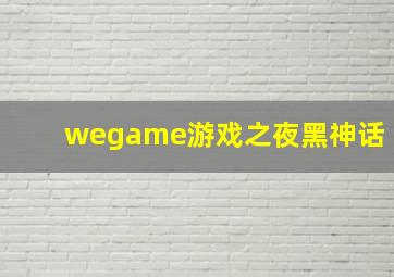 wegame游戏之夜黑神话