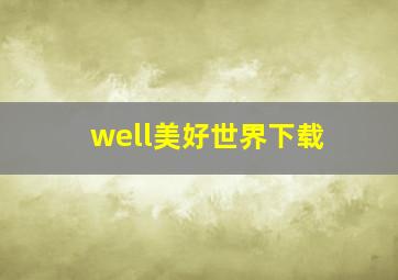 well美好世界下载