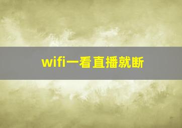 wifi一看直播就断