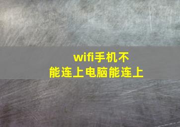 wifi手机不能连上电脑能连上