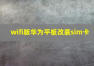 wifi版华为平板改装sim卡