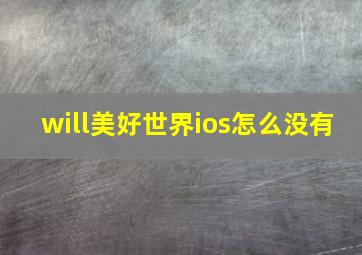 will美好世界ios怎么没有