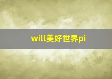 will美好世界pi