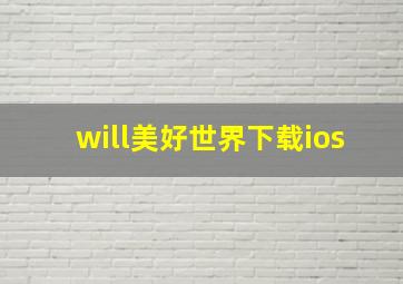 will美好世界下载ios