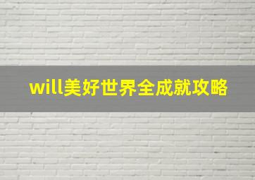 will美好世界全成就攻略