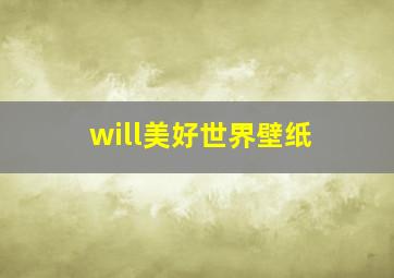 will美好世界壁纸