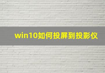 win10如何投屏到投影仪