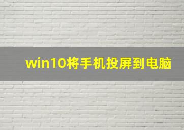 win10将手机投屏到电脑