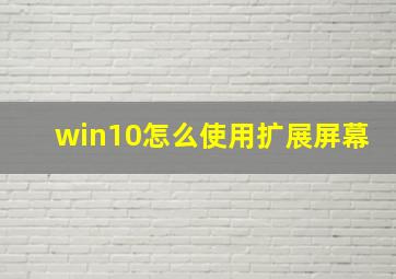 win10怎么使用扩展屏幕