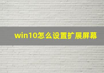 win10怎么设置扩展屏幕