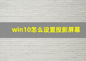 win10怎么设置投影屏幕