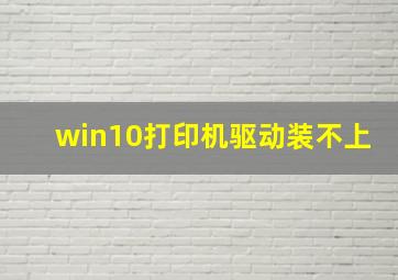 win10打印机驱动装不上