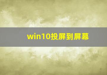 win10投屏到屏幕