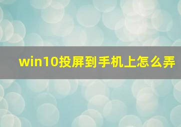 win10投屏到手机上怎么弄