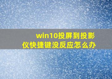 win10投屏到投影仪快捷键没反应怎么办