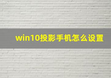 win10投影手机怎么设置