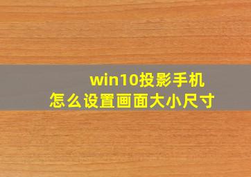 win10投影手机怎么设置画面大小尺寸