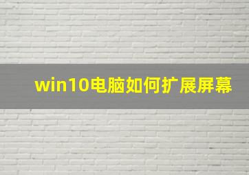 win10电脑如何扩展屏幕