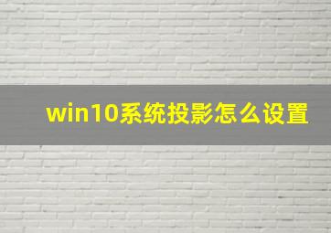 win10系统投影怎么设置