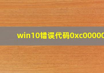 win10错误代码0xc0000001