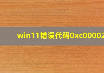 win11错误代码0xc0000225