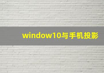 window10与手机投影