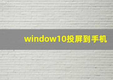 window10投屏到手机