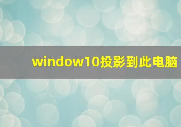 window10投影到此电脑