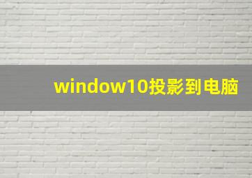 window10投影到电脑