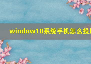 window10系统手机怎么投屏