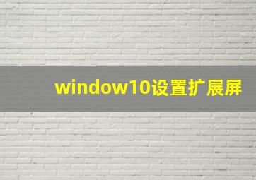 window10设置扩展屏