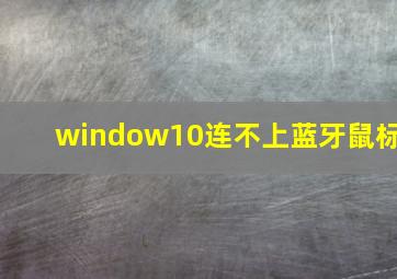 window10连不上蓝牙鼠标