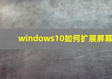 windows10如何扩展屏幕